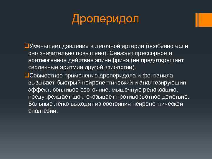 Дроперидол q. Уменьшает давление в легочной артерии (особенно если оно значительно повышено). Снижает прессорное