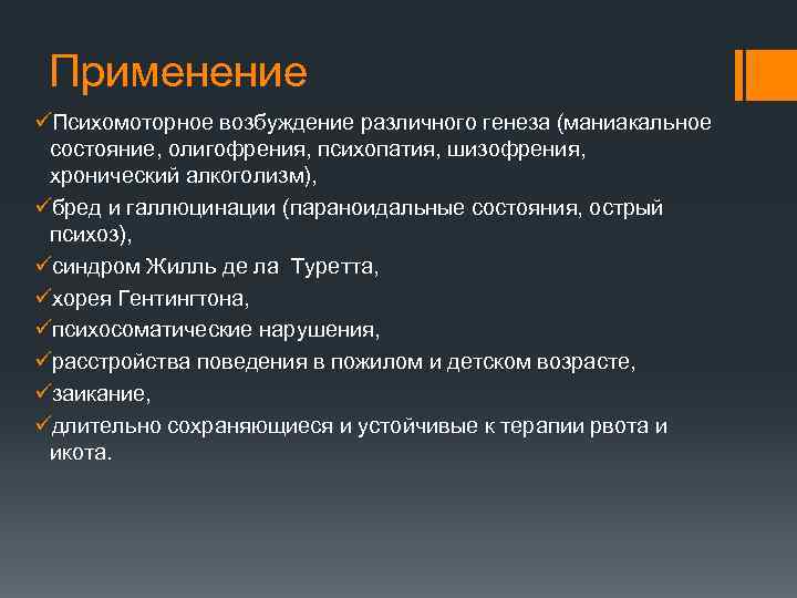 Применение üПсихомоторное возбуждение различного генеза (маниакальное состояние, олигофрения, психопатия, шизофрения, хронический алкоголизм), üбред и