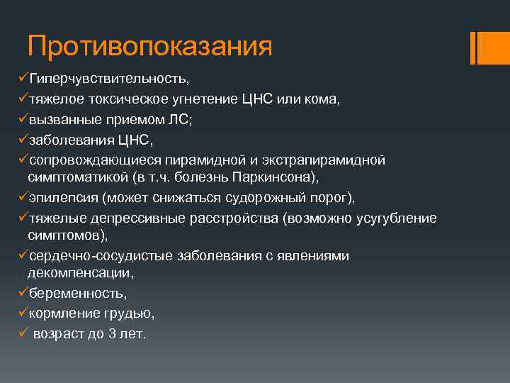 Противопоказания üГиперчувствительность, üтяжелое токсическое угнетение ЦНС или кома, üвызванные приемом ЛС; üзаболевания ЦНС, üсопровождающиеся