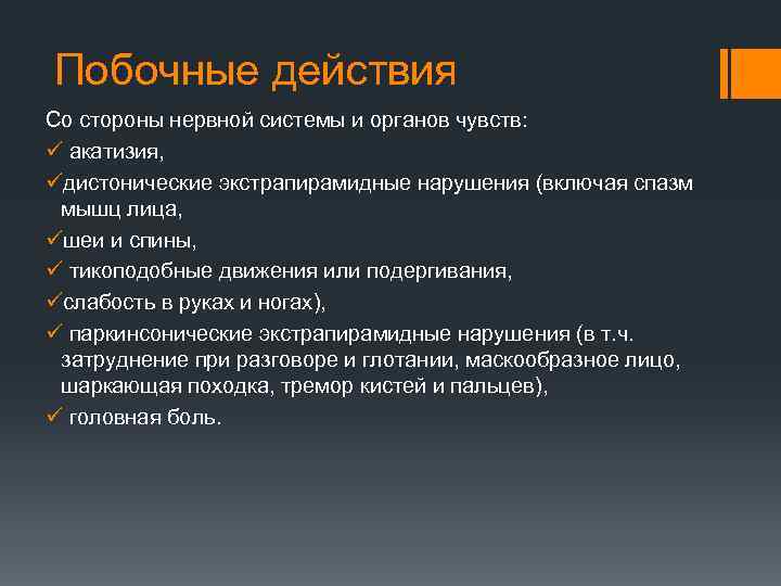 Побочные действия Со стороны нервной системы и органов чувств: ü акатизия, üдистонические экстрапирамидные нарушения