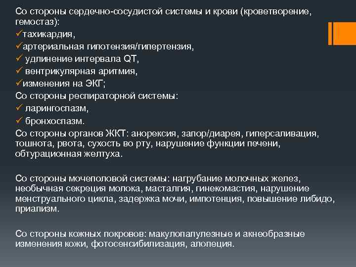 Со стороны сердечно-сосудистой системы и крови (кроветворение, гемостаз): üтахикардия, üартериальная гипотензия/гипертензия, ü удлинение интервала