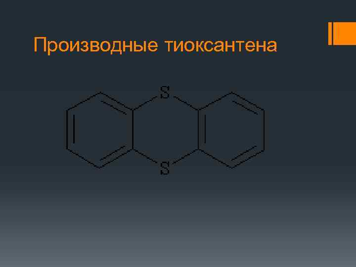 Производные тиоксантена 