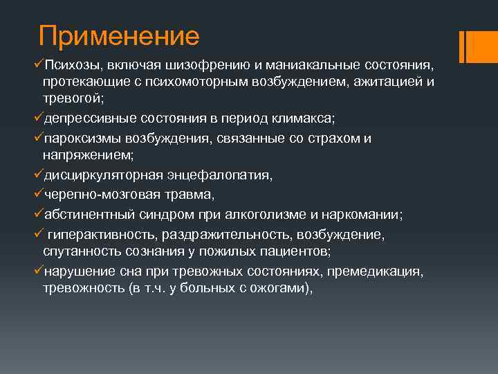 Применение üПсихозы, включая шизофрению и маниакальные состояния, протекающие с психомоторным возбуждением, ажитацией и тревогой;