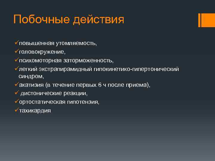 Побочные действия üповышенная утомляемость, üголовокружение, üпсихомоторная заторможенность, üлегкий экстрапирамидный гипокинетико-гипертонический синдром, üакатизия (в течение