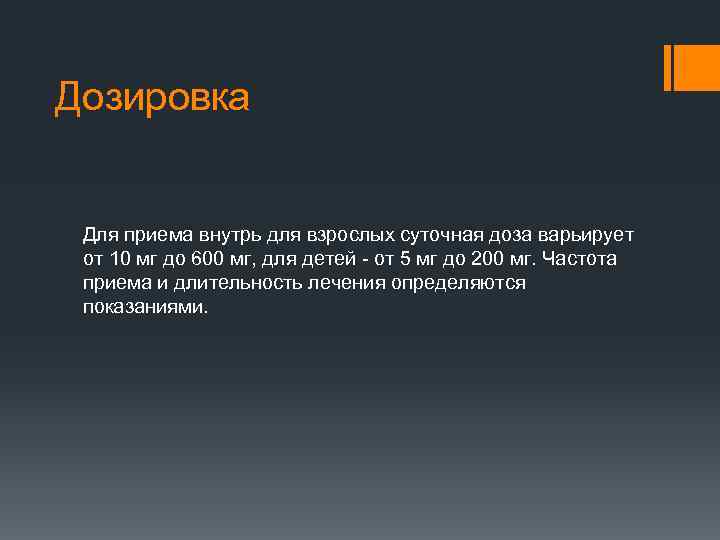 Дозировка Для приема внутрь для взрослых суточная доза варьирует от 10 мг до 600