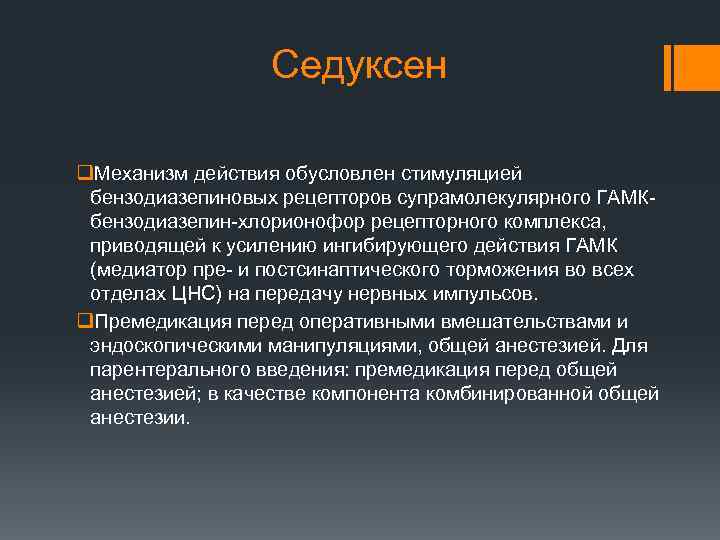 Седуксен q. Механизм действия обусловлен стимуляцией бензодиазепиновых рецепторов супрамолекулярного ГАМКбензодиазепин-хлорионофор рецепторного комплекса, приводящей к