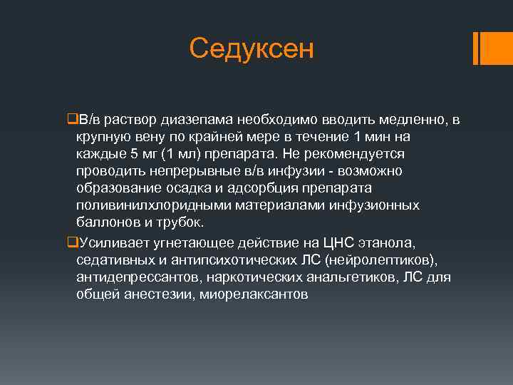 Седуксен q. В/в раствор диазепама необходимо вводить медленно, в крупную вену по крайней мере