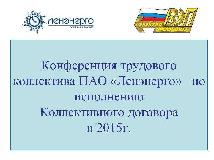 Конференция трудового коллектива ПАО «Ленэнерго» по исполнению Коллективного договора в 2015 г. 