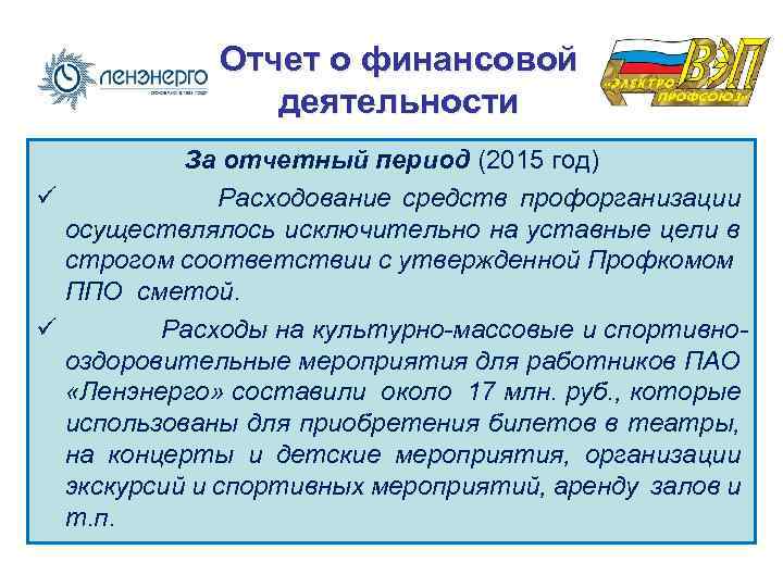 Отчет о финансовой деятельности За отчетный период (2015 год) ü Расходование средств профорганизации осуществлялось