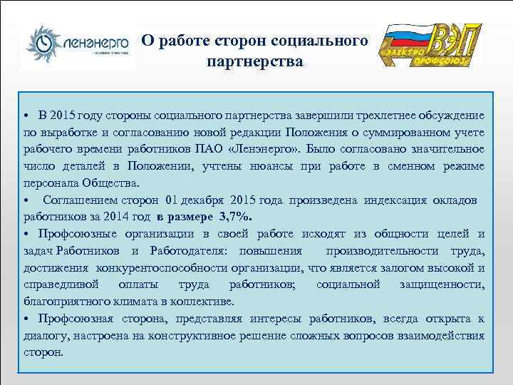 О работе сторон социального партнерства • В 2015 году стороны социального партнерства завершили трехлетнее