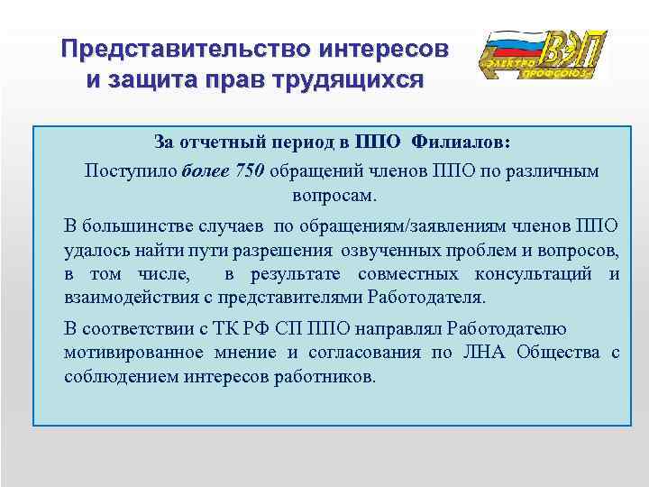 Представительство интересов и защита прав трудящихся За отчетный период в ППО Филиалов: Поступило более