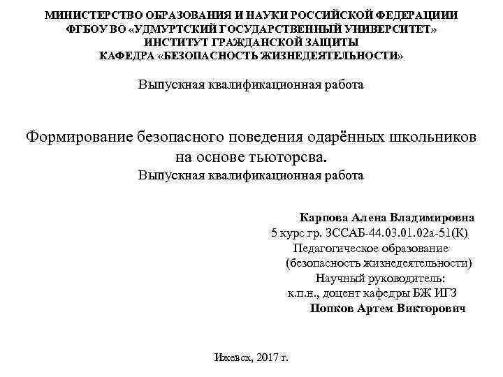 МИНИСТЕРСТВО ОБРАЗОВАНИЯ И НАУКИ РОССИЙСКОЙ ФЕДЕРАЦИИИ ФГБОУ ВО «УДМУРТСКИЙ ГОСУДАРСТВЕННЫЙ УНИВЕРСИТЕТ» ИНСТИТУТ ГРАЖДАНСКОЙ ЗАЩИТЫ