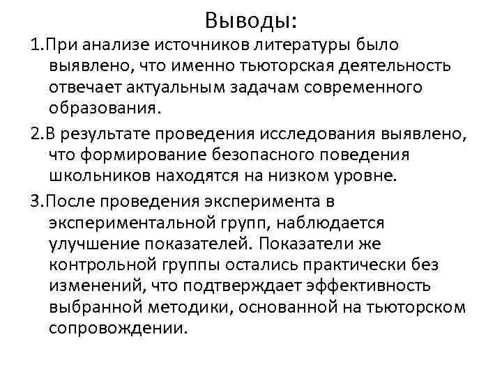 Выводы: 1. При анализе источников литературы было выявлено, что именно тьюторская деятельность отвечает актуальным