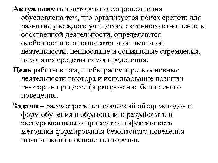 Актуальность тьюторского сопровождения обусловлена тем, что организуется поиск средств для развития у каждого учащегося