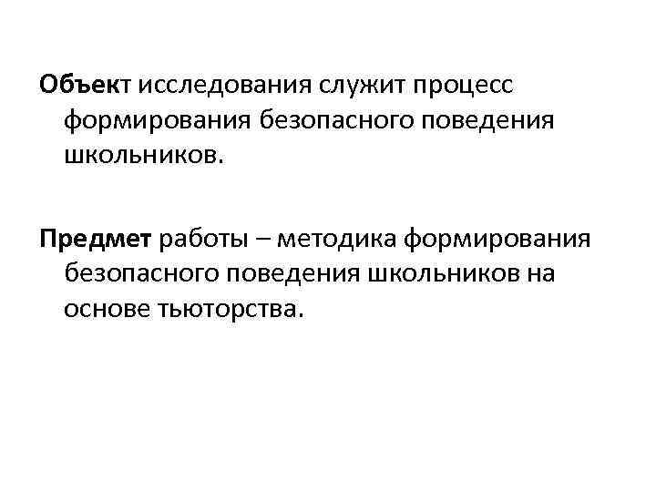 Объект исследования служит процесс формирования безопасного поведения школьников. Предмет работы – методика формирования безопасного