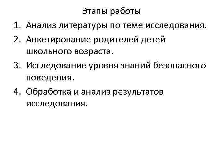 1. 2. 3. 4. Этапы работы Анализ литературы по теме исследования. Анкетирование родителей детей