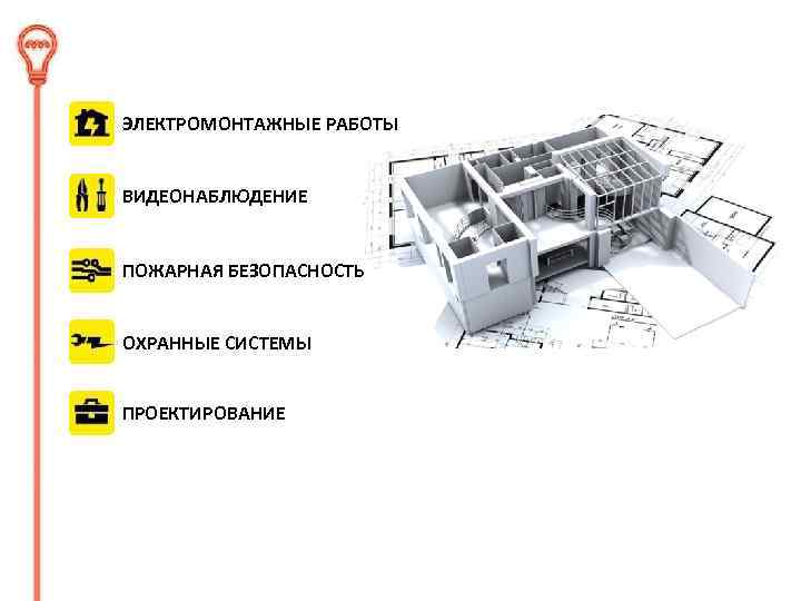 ЭЛЕКТРОМОНТАЖНЫЕ РАБОТЫ ВИДЕОНАБЛЮДЕНИЕ ПОЖАРНАЯ БЕЗОПАСНОСТЬ ОХРАННЫЕ СИСТЕМЫ ПРОЕКТИРОВАНИЕ 