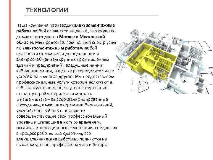 ТЕХНОЛОГИИ Наша компания производит электромонтажные работы любой сложности на дачах , загородных домах и