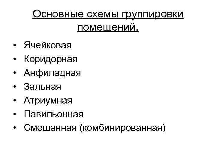 Основные схемы группировки помещений. • • Ячейковая Коридорная Анфиладная Зальная Атриумная Павильонная Смешанная (комбинированная)