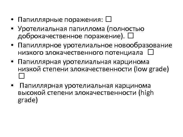 Карцинома low grade мочевого. Уротелиальная опухоль низкой степени злокачественности. Папиллярная уротелиальная карцинома.