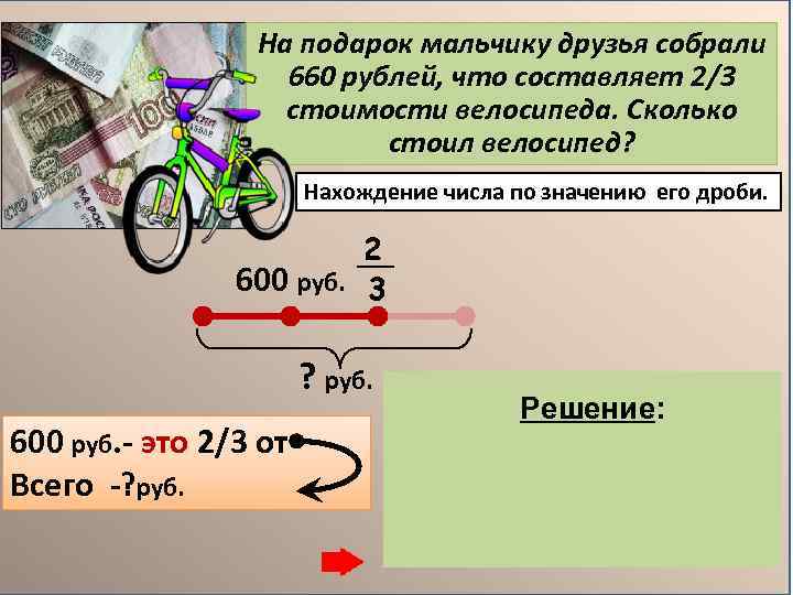 На подарок мальчику друзья собрали 660 рублей, что составляет 2/3 стоимости велосипеда. Cколько стоил