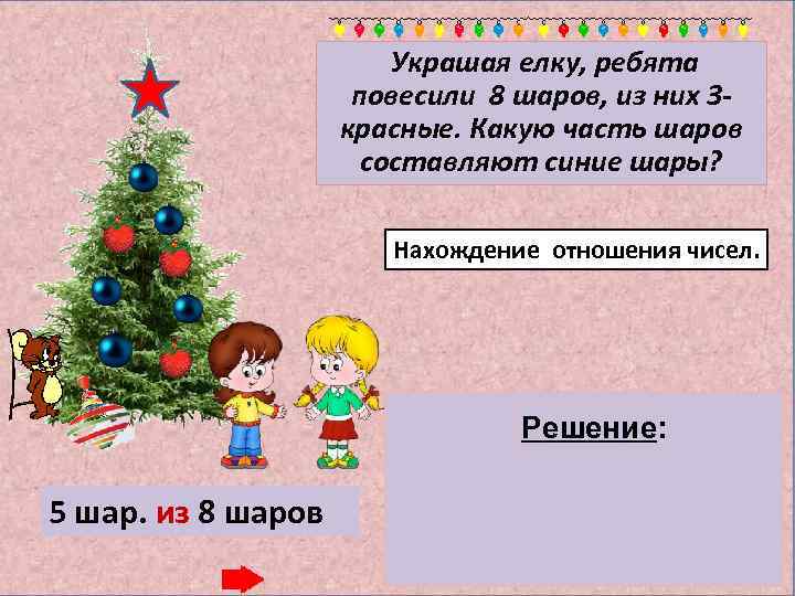 Украшая елку, ребята повесили 8 шаров, из них 3 красные. Какую часть шаров составляют