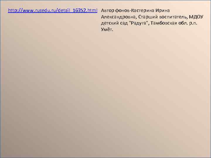 http: //www. rusedu. ru/detail_16352. html Автор фонов-Кастерина Ирина Александровна, Старший воспитатель, МДОУ детский сад
