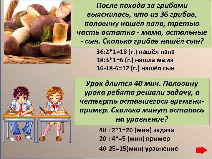 После похода за грибами выяснилось, что из 36 грибов, половину нашёл папа, третью часть