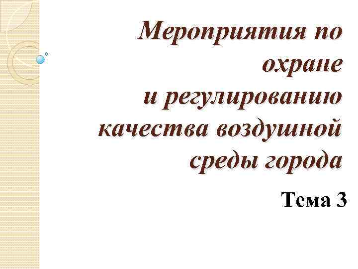 Мероприятия по охране и регулированию качества воздушной среды города Тема 3 