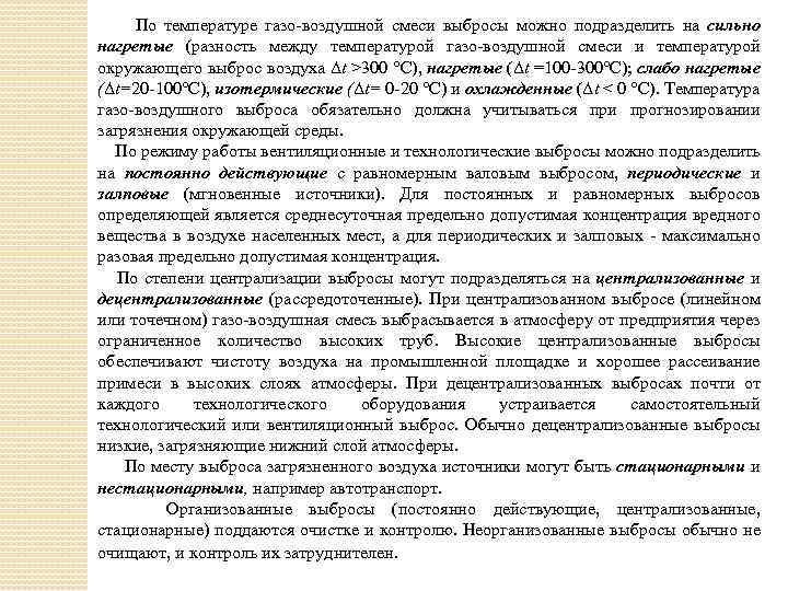 По температуре газо воздушной смеси выбросы можно подразделить на сильно нагретые (разность между температурой