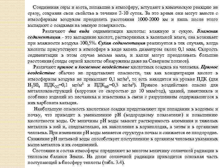 Соединения серы и азота, попавшие в атмосферу, вступают в химическую реакцию не сразу, сохраняя