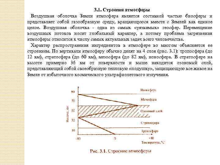 3. 1. Строение атмосферы Воздушная оболочка Земли атмосфера является составной частью биосферы и представляет