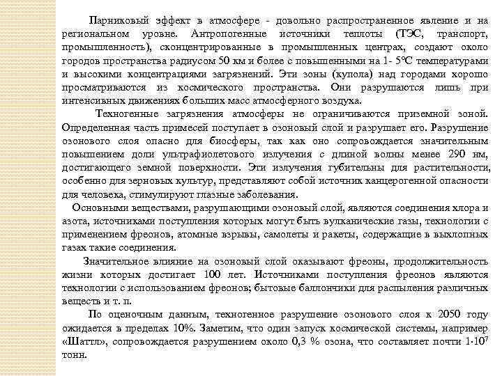 Парниковый эффект в атмосфере довольно распространенное явление и на региональном уровне. Антропогенные источники теплоты