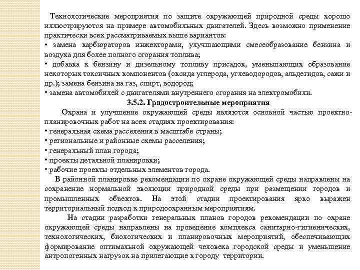 Технологические мероприятия по защите окружающей природной среды хорошо иллюстрируются на примере автомобильных двигателей. Здесь