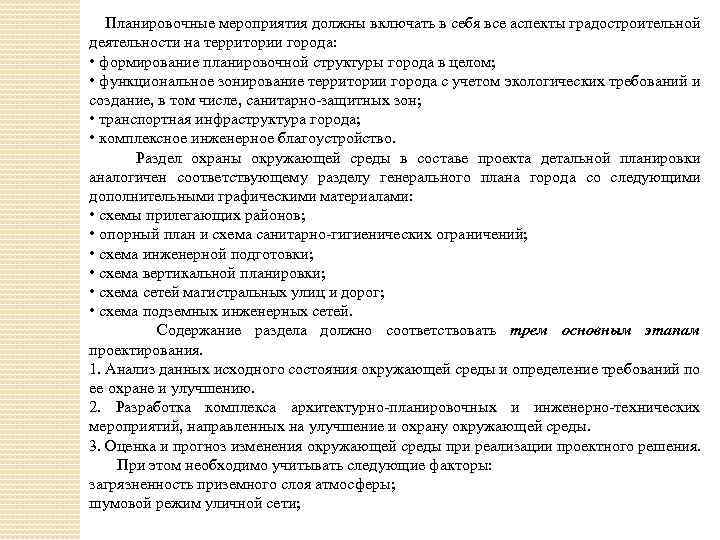 Планировочные мероприятия должны включать в себя все аспекты градостроительной деятельности на территории города: •