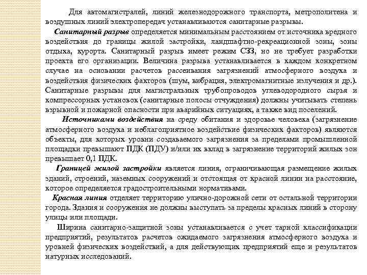 Для автомагистралей, линий железнодорожного транспорта, метрополитена и воздушных линий электропередач устанавливаются санитарные разрывы. Санитарный