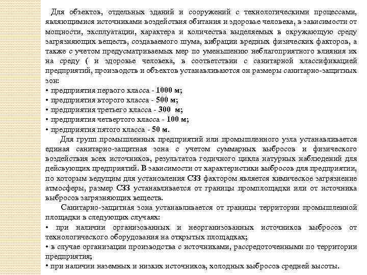 Для объектов, отдельных зданий и сооружений с технологическими процессами, являющимися источниками воздействия обитания и