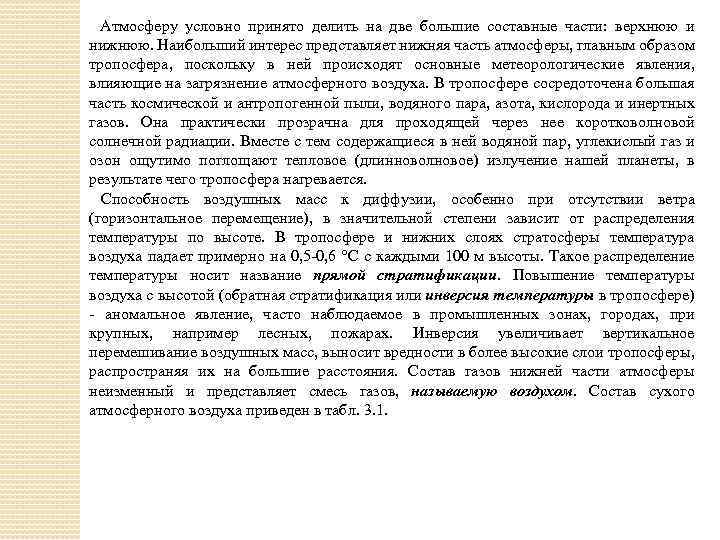 Атмосферу условно принято делить на две большие составные части: верхнюю и нижнюю. Наибольший интерес