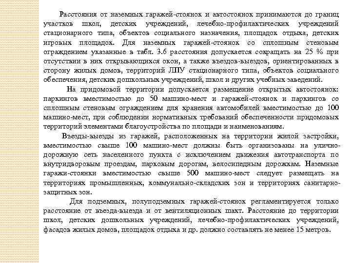 Расстояния от наземных гаражей стоянок и автостоянок принимаются до границ участков школ, детских учреждений,