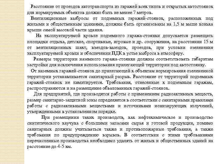 Расстояние от проездов автотранспорта из гаражей всех типов и открытых автостоянок для нормируемых объектов