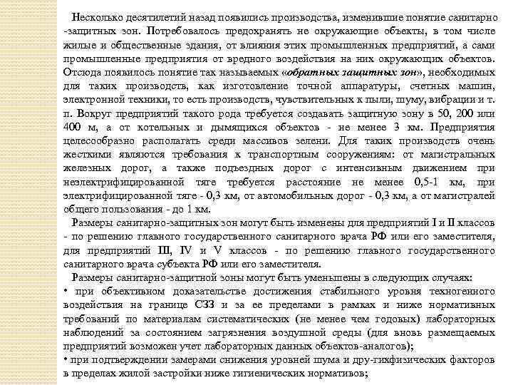 Несколько десятилетий назад появились производства, изменившие понятие санитарно защитных зон. Потребовалось предохранять не окружающие