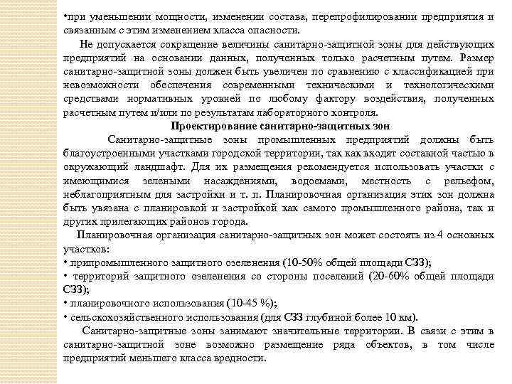  • при уменьшении мощности, изменении состава, перепрофилировании предприятия и связанным с этим изменением