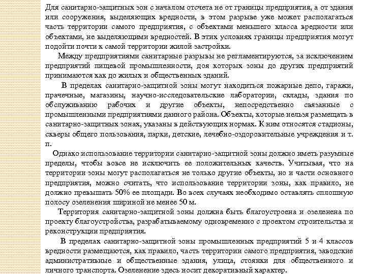 Для санитарно защитных зон с началом отсчета не от границы предприятия, а от здания