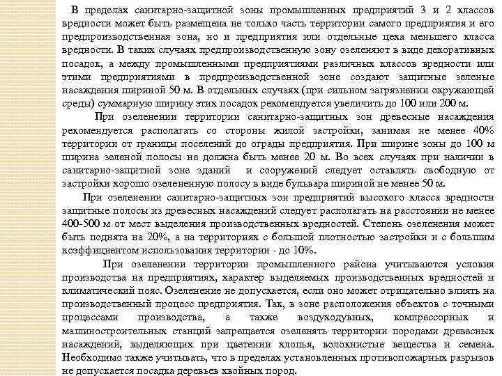 В пределах санитарно защитной зоны промышленных предприятий 3 и 2 классов вредности может быть