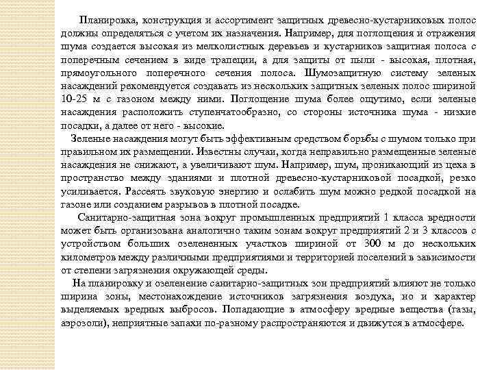 Планировка, конструкция и ассортимент защитных древесно кустарниковых полос должны определяться с учетом их назначения.