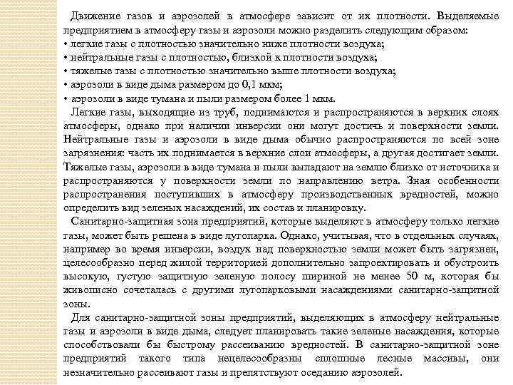 Движение газов и аэрозолей в атмосфере зависит от их плотности. Выделяемые предприятием в атмосферу