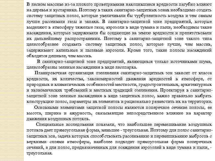 В лесном массиве из за плохого проветривания накопившиеся вредности пагубно влияют на деревья и