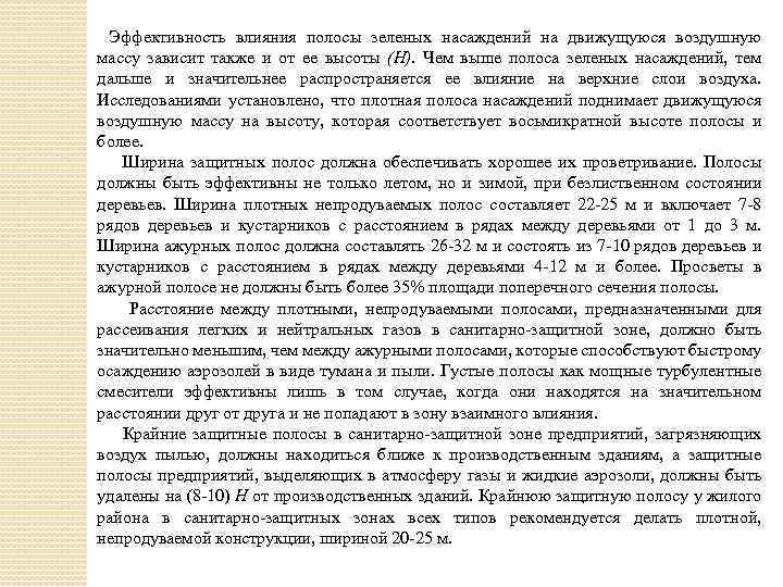 Эффективность влияния полосы зеленых насаждений на движущуюся воздушную массу зависит также и от ее