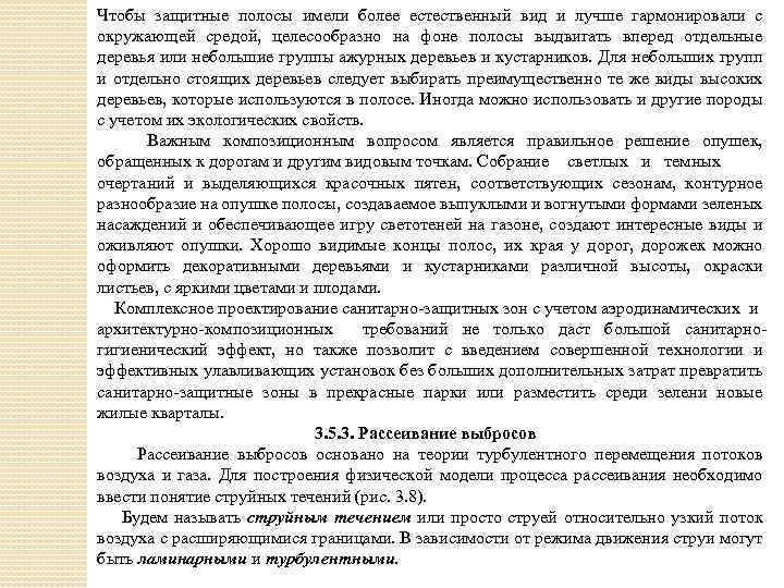 Чтобы защитные полосы имели более естественный вид и лучше гармонировали с окружающей средой, целесообразно