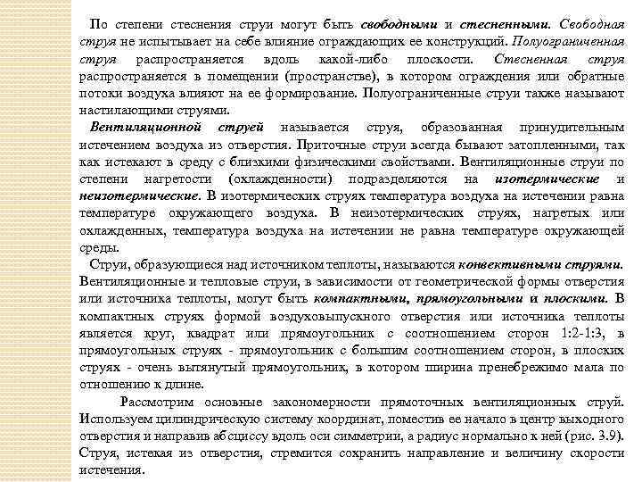 По степени стеснения струи могут быть свободными и стесненными. Свободная струя не испытывает на